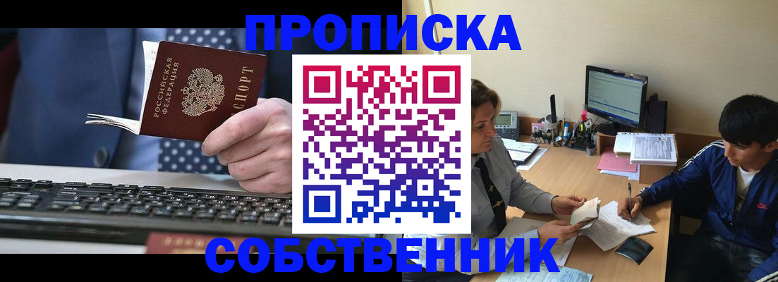 прописка штамп в Лабинске